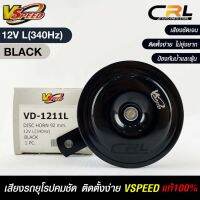 V-SPEED แท้ ?%  แตรรถยนต์เสียงปิ้น รถยุโรป DISC HORN 92mm 12V L(340Hz) BLACK