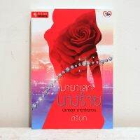 นิยายไทย มายาเสกนางร้าย - ตรีนัท มือสองสภาพบ้าน