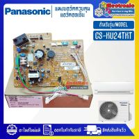 PANASONIC-แผงบอร์ดแอร์คอยเย็นPANASONIC-พานาโซนิค รุ่น CS-KU24TKT-อะไหล่ใหม่แท้บริษัท #อะไหล่แอร์PANASONIC