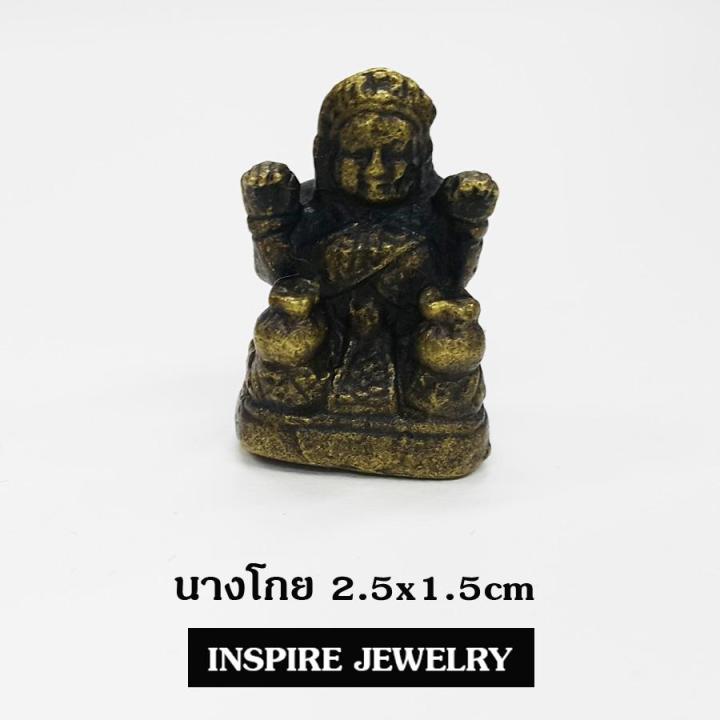 inspire-jewelry-brand-นางกวัก-หรือนางโกยหล่อจากทองเหลือง-1-5x2-5cm-ผู้บันดาลโชคลาภ-ค้าขายร่ำรวย-เป็นชื่อเรียกของเครื่องรางอย่างหนึ่ง-ที่คนไทยเราคุ้นหูคุ้นตากันดี-วางถุงเงินไว้บนตัก-เป็นเครื่องรางอันเป