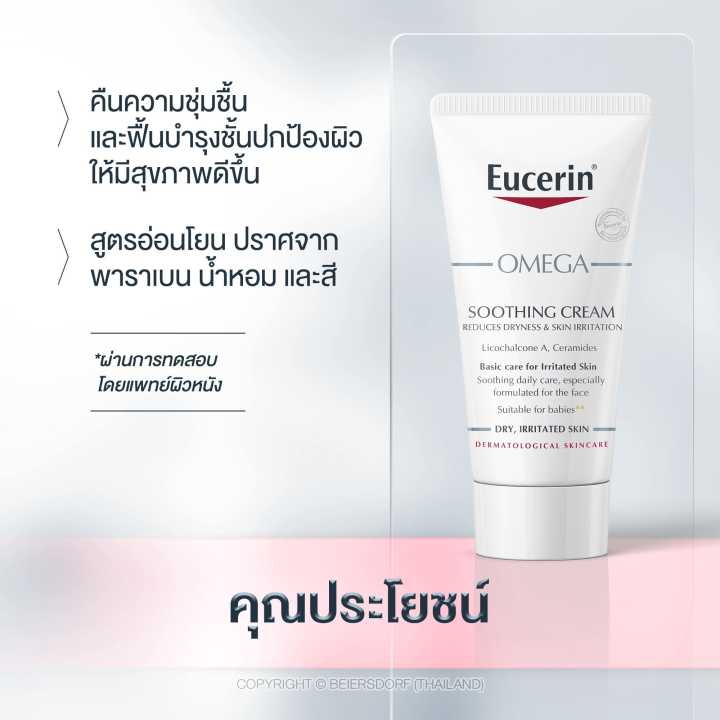 eucerin-omega-soothing-cream-50ml-ยูเซอริน-โอเมก้า-ซูทติ้ง-ครีม-50มล-สำหรับผิวแดง-เป็นผื่น-ผิวแพ้ง่าย-1190147