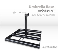 Leo ขาตั้งร่มสนาม ฐานตั้งป้าย ฐานตั้งธง ฐานแพ ใช้งานได้ทันที ไม่ต้องถ่วงน้ำหนักเพิ่ม