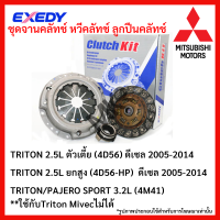 จานคลัทช์ หวีคลัทช์ ลูกปืนคลัทช์  MITSUBISHI TRITON 2.5L ตัวเตี้ย (4D56) ดีเซล 2005-2014 TRITON 2.5L ยกสูง (4D56-HP)  ดีเซล 2005-2014 TRITON/PAJERO SPORT 3.2L (4M41)**ใช้กับTriton Mivecไม่ได้ ขนาด 9/10/11 นิ้ว ยี่ห้อ EXEDY