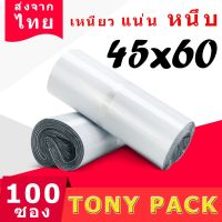 (PW3.2) ซองไปรษณีย์พลาสติก สีขาว ขนาด45x60 ซองพลาสติก100 ถุง ถุงไปรษณีย์ แถบกาว พลาสติกกันน้ำ