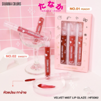 (1ชิ้น) HF5082 Sivanna Velvet Mist Lip Glaze เวลเวท มิสท์ ลิปเกลซ ? (Gen1)