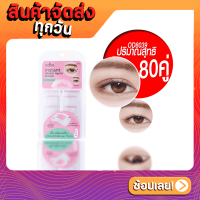 OD8039 instant double eyelid sticker โอดีบีโอ อินสแตนท์ ดับเบิ้ล อายลิด สติ๊กเกอร์ ปริมาณสุทธิ 80 คู่