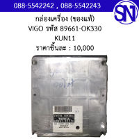 กล่องควบคุมเครื่องยนต์ รหัส 89661-0K330 KUN11 Toyota Vigo ของใหม่ ของแท้ ** กรุณาแชทสอบถามก่อนสั่งซื้อ **