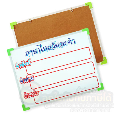 กระดานไวท์บอร์ด ภาษาไทยวันละคำ กระดาน สกรีน ตัวอักษรคมชัด ขนาด 30x40 ซม. ฟรี แปรงลบกระดาน จำนวน 1ชิ้น พร้อมส่ง