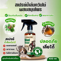 สเปรย์น้ำส้มควันไม้สมุนไพร สำหรับสัตว์เลี้ยง แก้คัน ป้องกันเห็บหมัด ขนาด 450 ml.