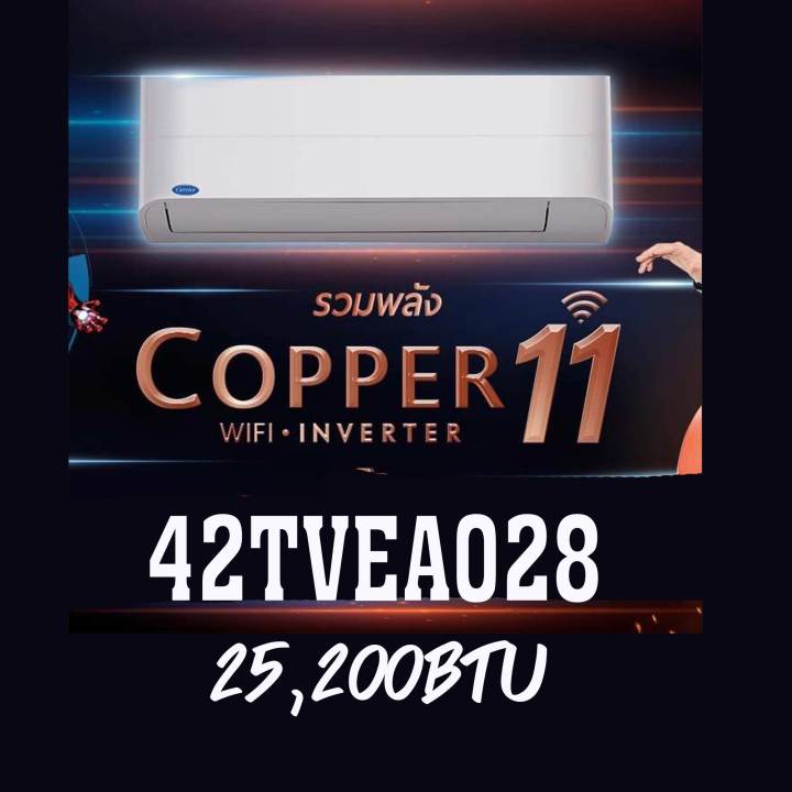 แคเรียร์-copper-11-ส่งทั่วไทย-ฟรีติดตั้ง-กทม-แอร์-carrier-รุ่น-copper-11-inverter-new-42tvea013-42tvea010-42tvea018-42tvea016