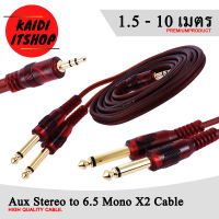 Kaidi สายสัญญาณเสียง สเตอริโอ Stereo 3.5 มม. เป็นสาย Mono 6.35 มม. TRS สองฝั่ง ความยาวสาย 1.5/3/5/10 เมตร