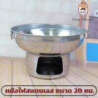 SYN012u85l Gion-หม้อไฟแสตนเลสสตีล แบบใช้โซดาไฟก้อนหรือถ่าน ขนาด 20 cm Alcohol-Stove