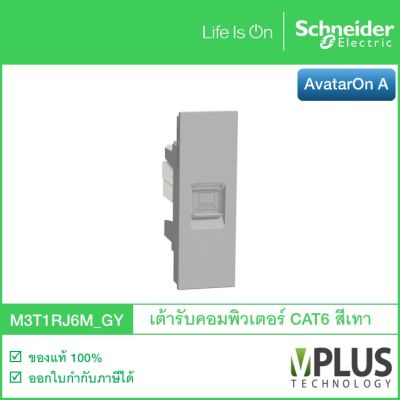 Schneider เต้ารับคอมพิวเตอร์ CAT6 ขนาด 1 ช่อง สีเทา รุ่น AvatarOn A M3T1RJ6M_GY จากชไนเดอร์ เต้ารับสายLAN ช่องเสียบสายLAN ปลั๊กคอมพิวเตอร์ Schneider Electric