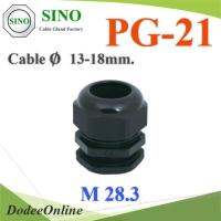 เคเบิ้ลแกลนด์ PG21 cable gland Range 13-18 mm. มีซีลยางกันน้ำ สีดำ รุ่น PG-21-BLACK