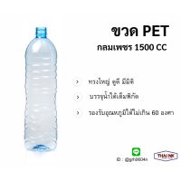 ถูกที่สุด! ขวดพลาสติก ขวดน้ำ PET กลมเพชร 1500cc ปาก30 (1 แพ็ค มี 72 ใบ พร้อมฝา)