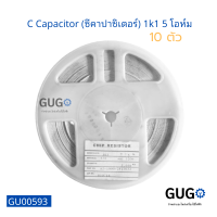 (10 ตัว) C Capacitor (ซีคาปาซิเตอร์) 1k1 5 โอห์ม ใช้ได้หลากหลายอย่าง บอร์ดและอื่นๆ