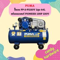 Puma ปั๊มลม PP-2-PI220V 2สูบ 64L พร้อมมอเตอร์ PIONEER 1/2HP 220V