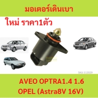 มอเตอร์เดินเบา  Aveo  Optra Opel Astra อาวีโอ้ ออฟตร้า โอเปิล วาล์วควบคุมรอบเดินเบา ไอเดิ้ลปรับรอบเดินเบา