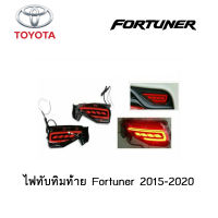 ไฟทับทิมท้าย Toyota Fortuner 2015-2020