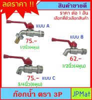 ก๊อกน้ำ ตรา 3P สินค้าไทย มี 3 แบบให้เลือก ราคาประหยัด หนา แข็งแรง ทนทาน ต้องการสินค้าอื่นกดดูในร้านเลยครับ