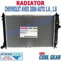 หม้อน้ำ เชฟโรเลต อาวีโอ  2006 เกียร์ ออโต เครื่อง 1.6 - 1.8 Cool Gear 422176-2570  Radiator Chevrolet AVEO Auto Ocean cool RD0039 อะไหล่ รถยนต์