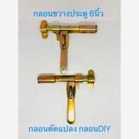 กลอนประตูรั้ว 6นิ้ว อย่างหนา แบบเชื่อม กลอนดัดแปลง กลอนDIY ดี100% กลอนขวาง กลอนประตูเหล็ก กลอนลงดิน