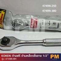 KOKEN ด้ามฟรี ด้ามเหล็กกลิ้งลาย 1/2" รุ่น 4749N-BH มีรุ่น 4749N-250 และ 4749N-380