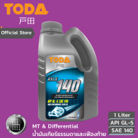 TODA น้ำมันเฟืองท้ายเกรดเดี่ยว Axle API GL-5 SAE 140 น้ำมันเฟืองท้าย เกรดธรรมดา เบอร์ 140 ขนาด 1 ลิตร