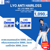 ไลโอ (mini set 1+1ได้2เซ็ท) ส่งฟรี ( LYO แชมพู50ml.2ขวด+ครีมนวด50ml.2ขวด+แฮร์โทนิค30ml.2ขวด ) LYO SHAMPOO - ยาสระผมแก้ผมร่วง แชมพูลดผมร่วง แชมพูขจัดรังแค แชมพูเร่งผมยาว ผมบาง วิธีแก้ผมร่วง ผมร่วงเกิดจาก ผมร่วงเป็นหย่อม ผมร่วงเยอะ