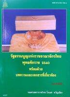 หนังสือ รัฐธรรนูญแห่งราชอาณาจักรไทย พุทธศักราช 2540 พร้อมด้วย บทความและเอกสารที่เกี่ยวข้อง ( ดร.โกเมศ ขวัญเมือง )