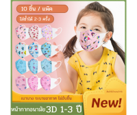 ?พร้อมส่งในไทย? แมสปิดปาก หน้ากากอนามัย แมส 3D สำหรับเด็ก 1-3 ขวบ เลือกลายได้ 1 แพ๊คมี 10 ชิ้น