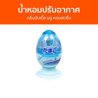 น้ำหอมปรับอากาศ Daily Fresh กลิ่นบับเบิ้ล บลู หอมสดชื่น TAMAGO LIQUID - น้ําหอมปรับอากาศในห้อง ปรับอากาศ น้ําหอมปรับอากาศรถยนต์ สเปรย์ปรับอากาศ เจลปรับอากาศ เจลหอมปรับอากาศ เจลน้ําหอมปรับอากาศ ปรับอากาศห้องนอน สเปย์ปรับอากาศ ที่ปรับอากาศ