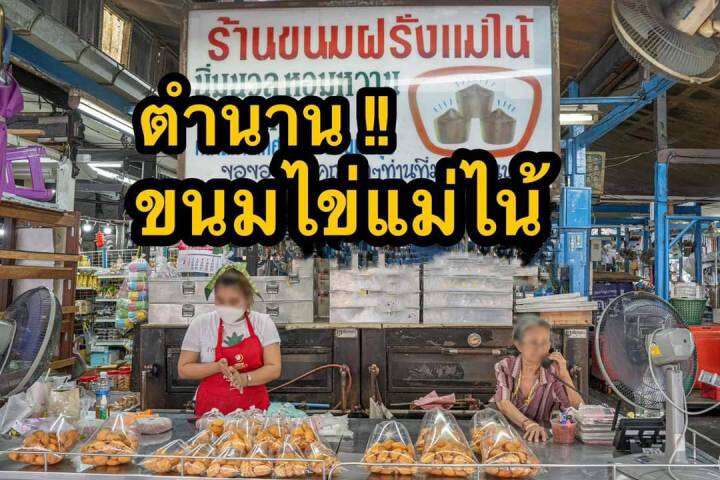 ขนมฝรั่ง-ขนมไข่-แม่ไน้-สูตรต้นตำรับ-ร้านดังเมืองนนท์-กรอบนอกนุ่มใน-อบใหม่จากเตาทุกวัน