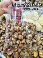 เห็ดหอม รุ่นดอกจิ๋วคละไซส์ (จิ๋ว-เล็ก)Mushrooms small สินค้านำเข้า เนื้อหอม ทานอร่อย ดอกจิ๋วคละไซส์หาทานยาก