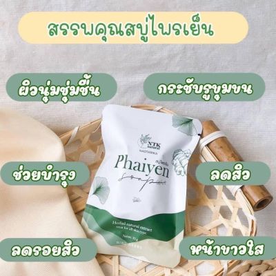 สบู่​ไพรเย็น​ Phaiyen สบู่​ออแกนิค​ ลดสิว​ หน้าใส