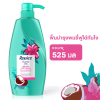 REJOICE รีจอยส์ แชมพู ฟริซรีแพร์ 525 มล.