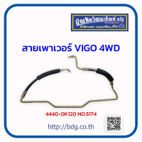 TOYOTA สายเพาเวอร์ สายพวงมาลัยเพาเวอร์ โตโยต้า VIGO 4WD 44010-0K120 NO.5174