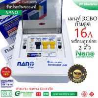 NANO Plus ตู้คอนซูมเมอร์ เมนกันดูด + 2 ช่อง ประกอบด้วยเมน RCBO 16A + 2ลูกย่อย (10A 2ตัว) NNP-CR16B-02