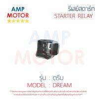 รีเลย์สตาร์ท ดรีม DREAM HONDA พร้อมปลอกยางครอบ - RELAY STARTER DREAM HONDA