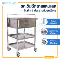 รถเข็นฉีดยาสแตนเลส 1 ลิ้นชัก 2 ชั้น ราวกั้นรุ่นพิเศษ ทนทานไม่เป็นสนิม!! / The Clinic Hub