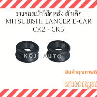 ยางรองเบ้าโช๊ค หลัง Mitsubishi E CAR  / CK2 - CK5  ตัวเล็ก ( 2 ตัว)