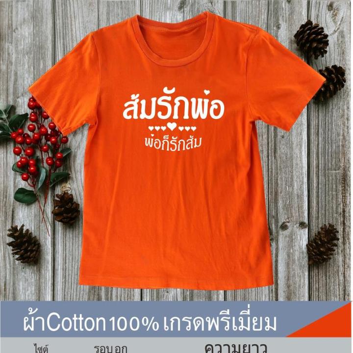 การออกแบบเดิมเสื้อส้ม-ส้มรักพ่อ-พ่อก็รักส้ม-เสื้อคอกลมแขนสั้นสีส้ม-คอกลม-ผ้าคอตต้อน-ฝ้าย-สีดำ-สีขาว-สีส้มs-5xl