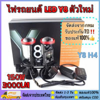 (ของแท้ 100%)รุ่นใหม่2022? Y8 ขั้ว H4 หลอด Mini Projector ขั้ว H4ของแท้ หลอดไฟรถยนต์ 1คู่ หลอดไฟหน้าLedมินิโปรเจคเตอร์ รุ่นY8