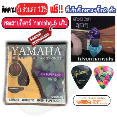 สายกีต้าร์ สายกีต้าร์โปร่ง และ สายกีต้าร์ไฟฟ้า Yamaha เบอร์9 10 12 ( ครบชุด 6 เส้น ) ฟรี ปิ๊กกีตาร์ Gibson 2 ชิ้น ที่เก็บปิ๊กยาง