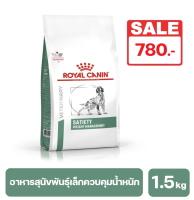 Royal Canin Satiety Weight Management อาหารประกอบการลดน้ำหนักสำหรับสุนัขอ้วน หิวง่าย ต้องการลดน้ำหนัก 1.5 kg. (พร้อมส่ง)