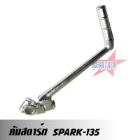 คันสตาร์ท SPARK 135 คันสตาร์ท สปาร์ค ชุบ สีเงิน เกรด A มาตรฐานส่งออก ราคาถูกสุดๆ