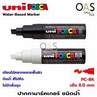 UNI Posca Water-Based Marker Line Up ยูนิ มาร์คเกอร์ ชนิดน้ำ 8.0 mm #PC-8K