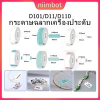 น่าซื้อ Niimbot D101/D11 กระดาษฉลากเครื่องประดับ กระดาษพิมพ์ความร้อน กระดาษฉลากม้วน กันน้ำ กันน้ำมัน ทนต่อการฉีกขาด Very Hot