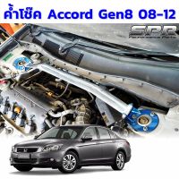 SPR ค้ำโช็ค Honda Accord ปี 2008-2012 โฉม G8 ของแท้ ติดตั้งง่าย ค้ำโช๊ค ค้ำตัวถัง ตรงรุ่น แอคคอร์ด Gen8 [1309]