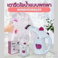 MineHome639 เตารีดไอน้ำแบบพกพา ขนาดเล็ก น้ำหนักเบา พกพาสะดวก พร้อมส่ง